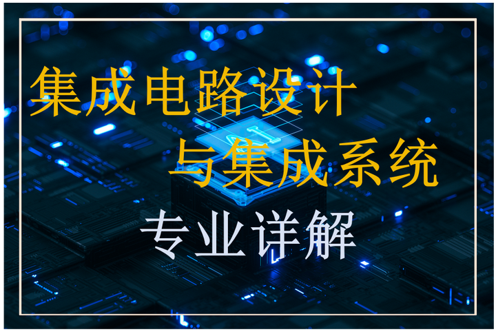 集成电路设计与集成系统 探秘“芯”时代的基石