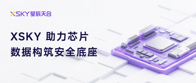 从「单点 NAS」到「全量兜底」 XSKY 为某集成电路设计龙头构筑芯片数据“保险箱”